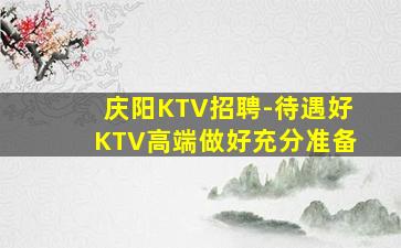 安庆KTV招聘