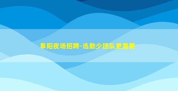 临沧KTV招聘